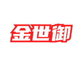 金世御