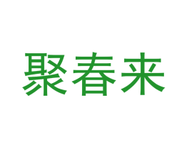 聚春来