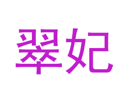 翠妃