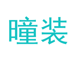 曈装