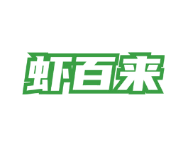 虾百来