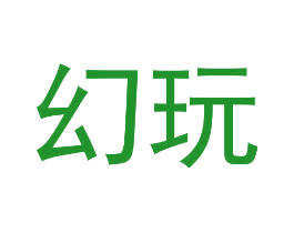幻玩