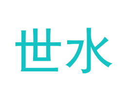 世水