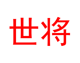 世将