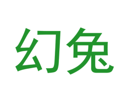 幻兔