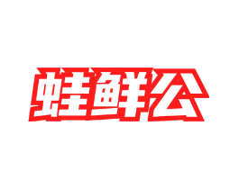 蛙鲜公