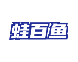 蛙百鱼