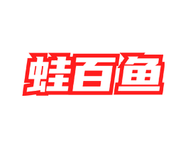 蛙百鱼
