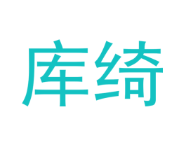 库绮