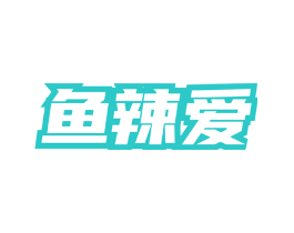 鱼辣爱