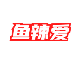 鱼辣爱