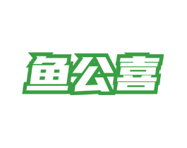 鱼公喜