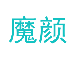 魔颜