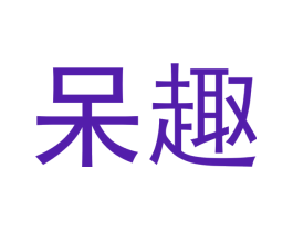 呆趣
