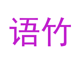 语竹