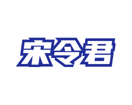 宋令君