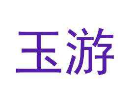 玉游