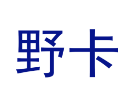 野卡