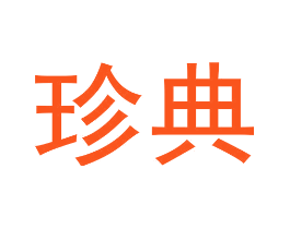珍典