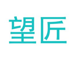 望匠