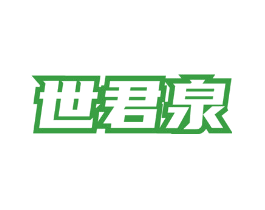 世君泉