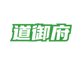 道御府