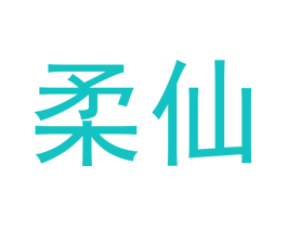 柔仙