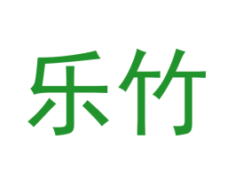 乐竹