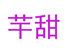芉甜