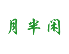 月半闲