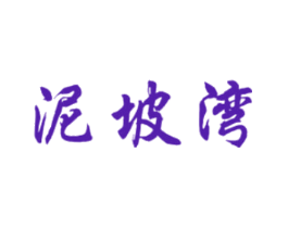 泥坡湾