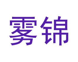 雾锦