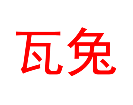 瓦兔
