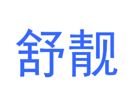 舒靓