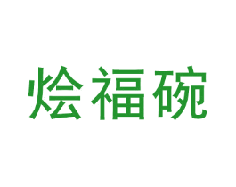 烩福碗