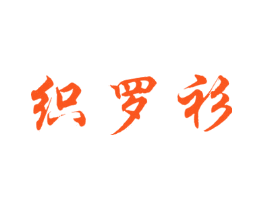 织罗衫