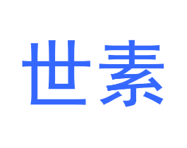世素