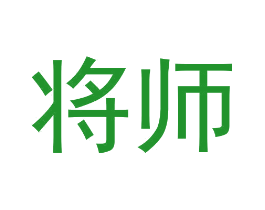 将师