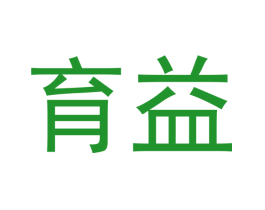育益