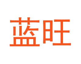 蓝旺