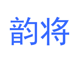 韵将