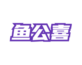 鱼公喜