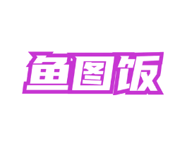 鱼图饭