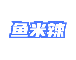 鱼米辣