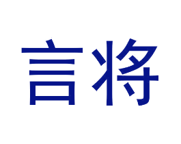 言将