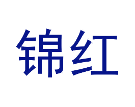 锦红