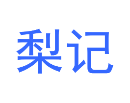 梨记