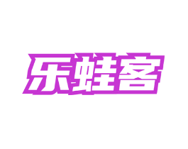 乐蛙客