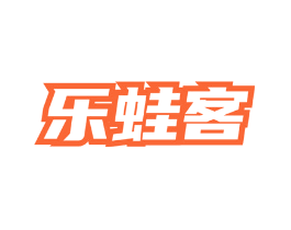 乐蛙客