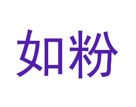 如粉